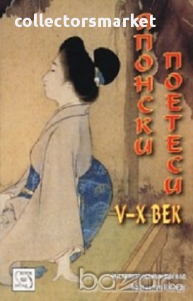 Японски поетеси V - X век, снимка 1