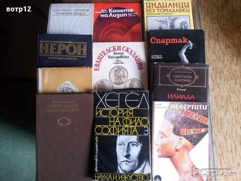 Книги: исторически, митология, антични романи, биографични, публицистика, документалистика, речници, снимка 1