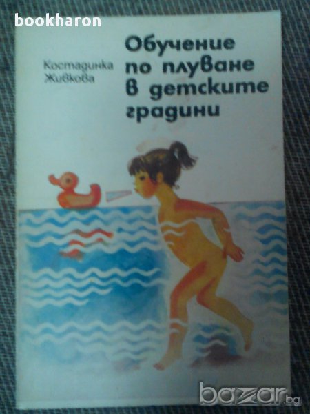 Костадинка Живкова: Обучение по плуване в детските градини , снимка 1