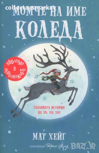 Момче на име Коледа, снимка 1