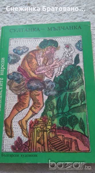 Приказки на Балканските Народи - Султанка-Мълчанка, снимка 1