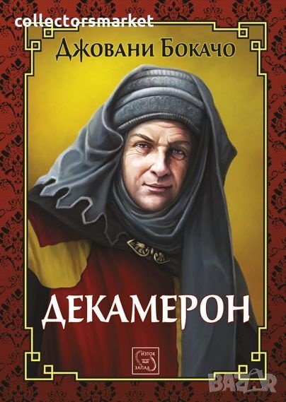 Декамерон, снимка 1