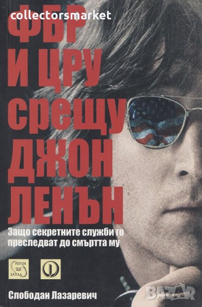 ФБР и ЦРУ срещу Джон Ленън, снимка 1