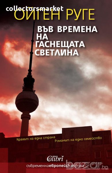 Във времена на гаснещата светлина, снимка 1