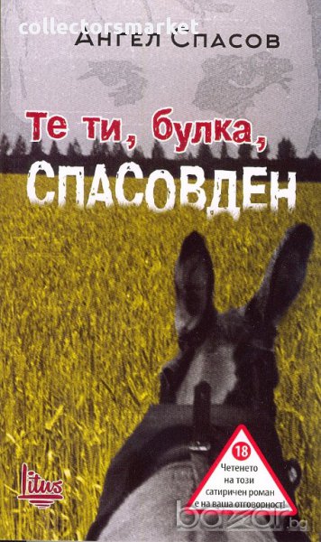 Те ти, булка, Спасовден, снимка 1