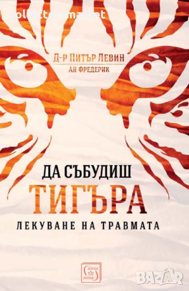 Да събудиш тигъра, снимка 1