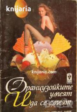 Французойките умеят и да се смеят: Вицове, анекдоти, афоризми , снимка 1