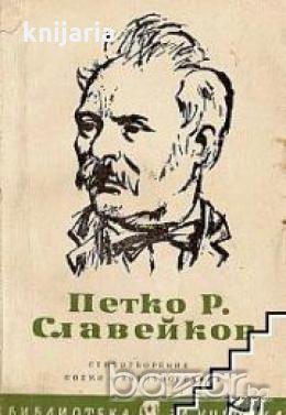 Библиотека за ученика Петко Славейков: Стихотворения. Поеми. Автобиография , снимка 1