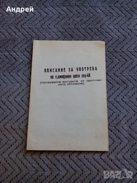 Описание за употреба грамофонно шаси ЗПУ-40, снимка 1