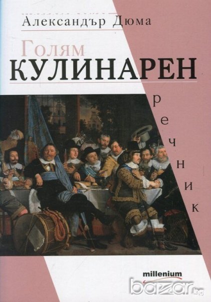 Голям кулинарен речник, снимка 1