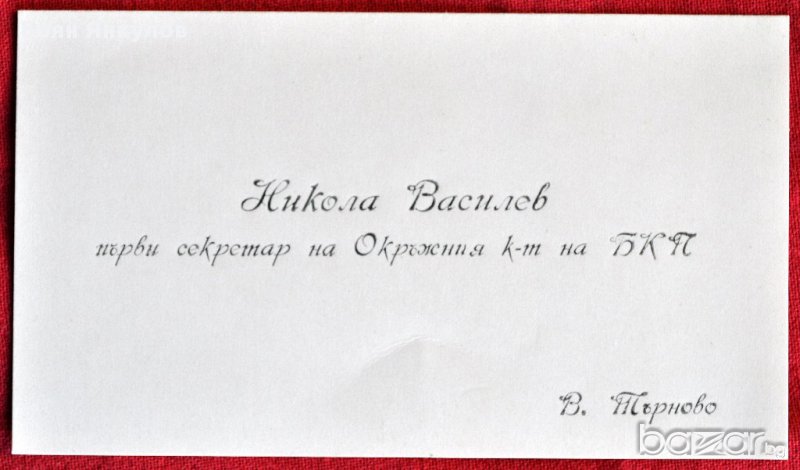 1-ви секретар Бкп, снимка 1