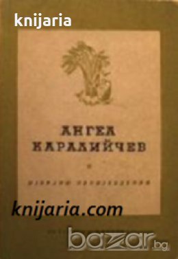 Ангел Каралийчев Избрани произведения , снимка 1