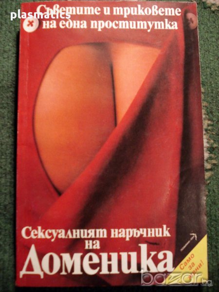 Доменика - Съветите и триковете на една проститутка, снимка 1
