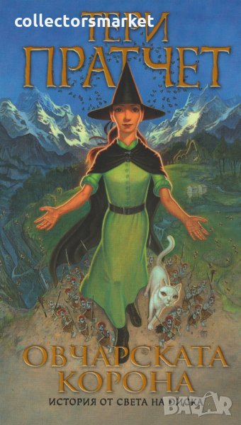 Овчарската корона, снимка 1