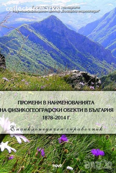 Промени в наименованията на физикогеографски обекти в България 1878–2014 г., снимка 1