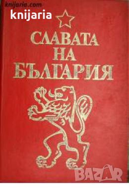 Славата на България , снимка 1