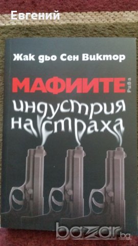Мафиите индустрия на страха- Жак дьо Сен Виктор