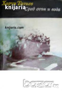 Библиотека Нептун: Сред огън и вода 