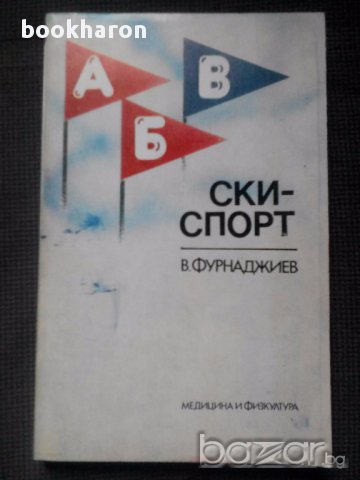 В.Фурнаджиев: Ски-спорт, снимка 1 - Специализирана литература - 17254130