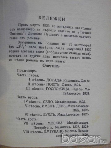 Книга "Евгений Онегинъ - А.С.Пушкинъ" - 222 стр., снимка 5 - Художествена литература - 7935249