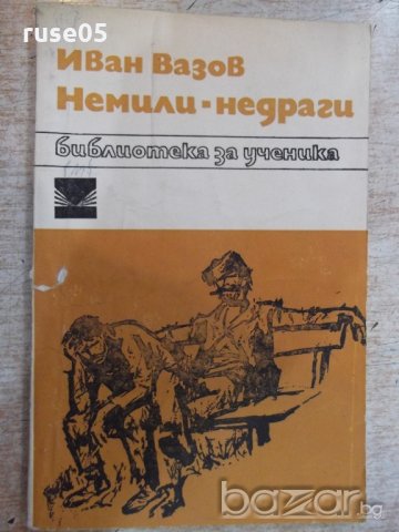 Книга "Немили - недраги - Иван Вазов" - 104 стр.