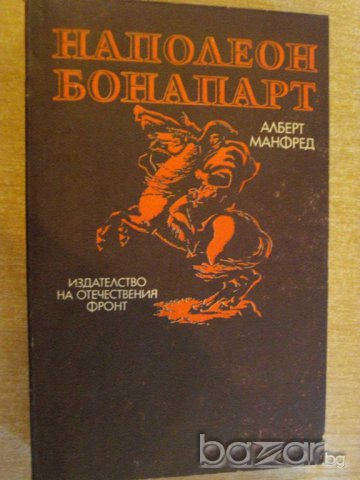 Книга "Наполеон Бонапарт - Алберт Манфред" - 688 стр. - 1