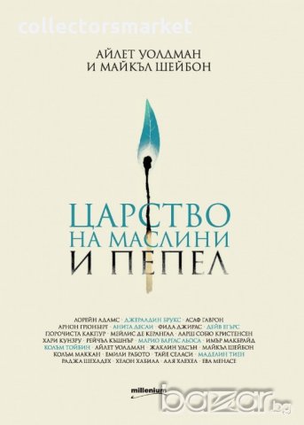 Царство на маслини и пепел