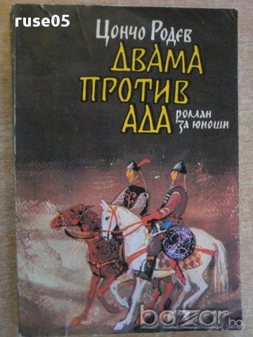 Книга "Двама против Ада - Цончо Родев" - 210 стр., снимка 1 - Художествена литература - 8353367