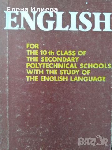 English for the 10th class of the secondary polytechnical schools with the study of the English lang, снимка 1 - Учебници, учебни тетрадки - 24678293