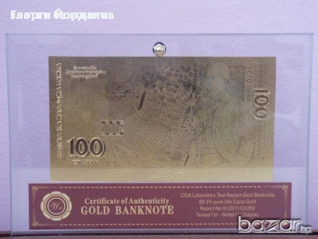 Сувенири 100 лева златни банкноти в стъклена поставка, основа от дърво + сертификат, снимка 8 - Нумизматика и бонистика - 7622660