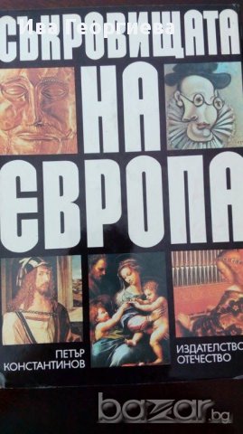 Съкровищата на Европа - Петър Константинов, снимка 1 - Художествена литература - 15557178