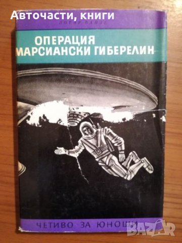 Операция Марсиански Гиберелин - Лотар Вайзе, снимка 1 - Художествена литература - 25212299