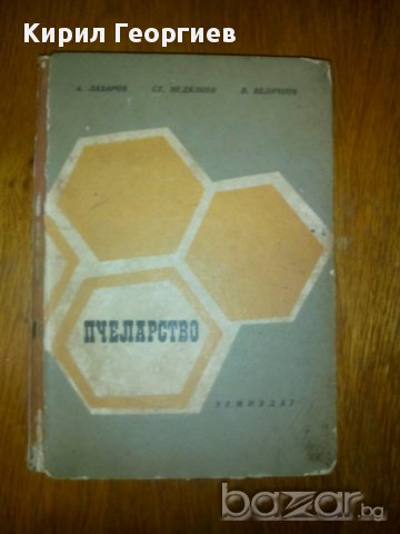 Пчеларство А. Лазаров Ст. Недялков, снимка 1 - Художествена литература - 16800651