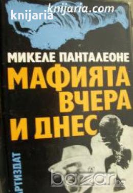 Мафията вчера и днес 