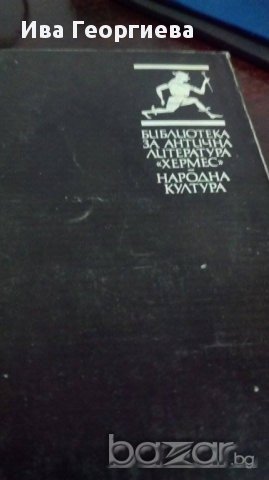 Три антични романа – Сборник, снимка 2 - Художествена литература - 16243506