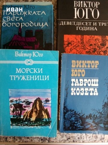  Виктор Юго, снимка 1