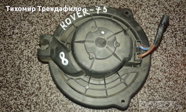 вентилатор парно за ровър 75 ROVER 75 heater fan,  0130101121, 0 130 101 121