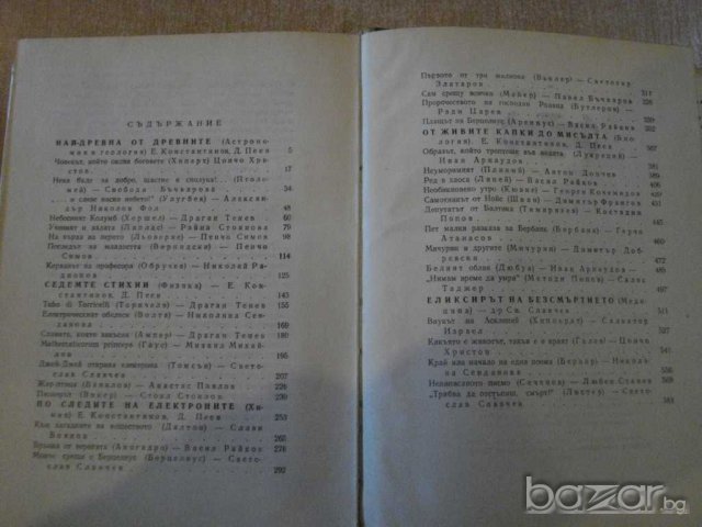 Книга ''Срещи с непознатото-кн.9-Е.Константинов'' - 632 стр., снимка 5 - Художествена литература - 8036070