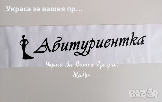 Лента за абитуриентка
