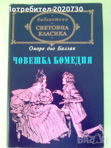 Човешка комедия + Йожени Гранде - Оноре дьо Балзак, снимка 1