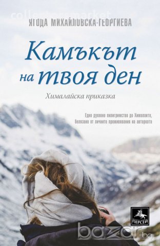 Камъкът на твоя ден