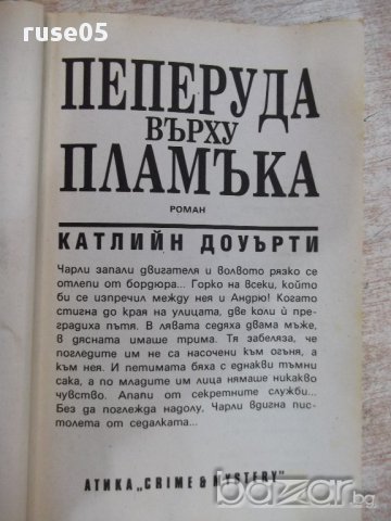 Книга "Пеперуда върху пламъка - Катлийн Доуърти" - 256 стр., снимка 2 - Художествена литература - 17722257