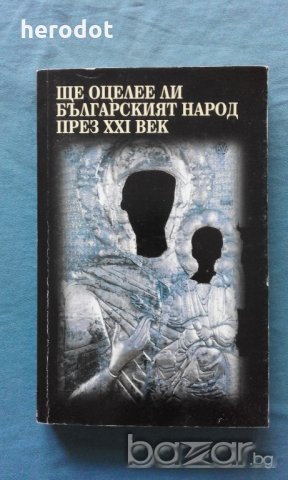 Ще оцелее ли българският народ през ХХІ век, снимка 1 - Художествена литература - 18473306