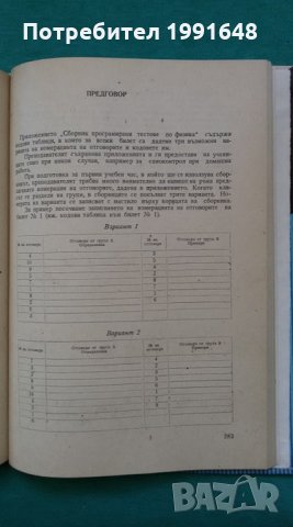 Книги за физика: „Сборник програмирани тестове по физика“ – автор Л.М.Кузмин в превод от руски език, снимка 16 - Учебници, учебни тетрадки - 24490732