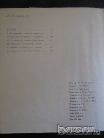 Книга "Човекът навлиза в морето - Панайот Бончев" - 204 стр., снимка 6 - Художествена литература - 8036815