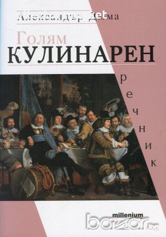 Голям кулинарен речник, снимка 1 - Чуждоезиково обучение, речници - 18600527