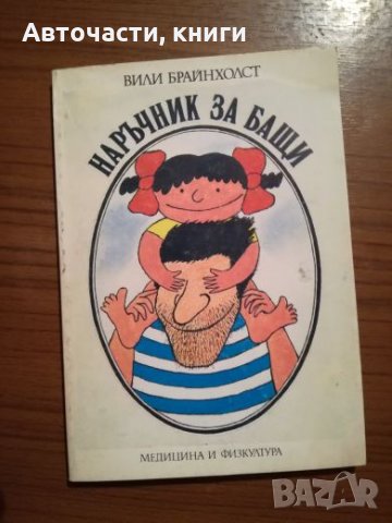 Наръчник за бащи - Вили Брайнхолст, снимка 1 - Специализирана литература - 25429694