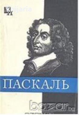 Паскаль , снимка 1 - Художествена литература - 18223837