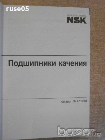 Книга "NSK - Подшипники качения" - 396 стр., снимка 3 - Енциклопедии, справочници - 10693317