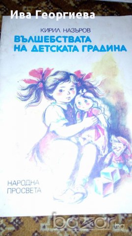 Вълшебствата на детската градина - Кирил Назъров, снимка 1 - Детски книжки - 16932975